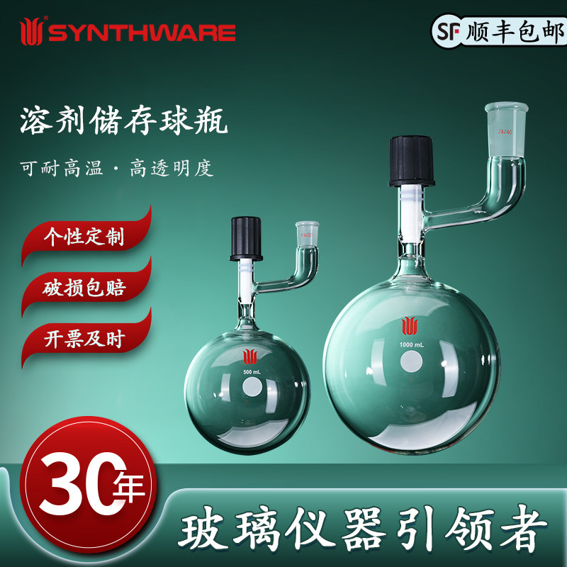 欣维尔 溶剂储存球瓶内磨口 14/20 19/22 24/40 10/25/50/100/250/500/1000ml 4mm/8mm高真空阀 新型高真空阀