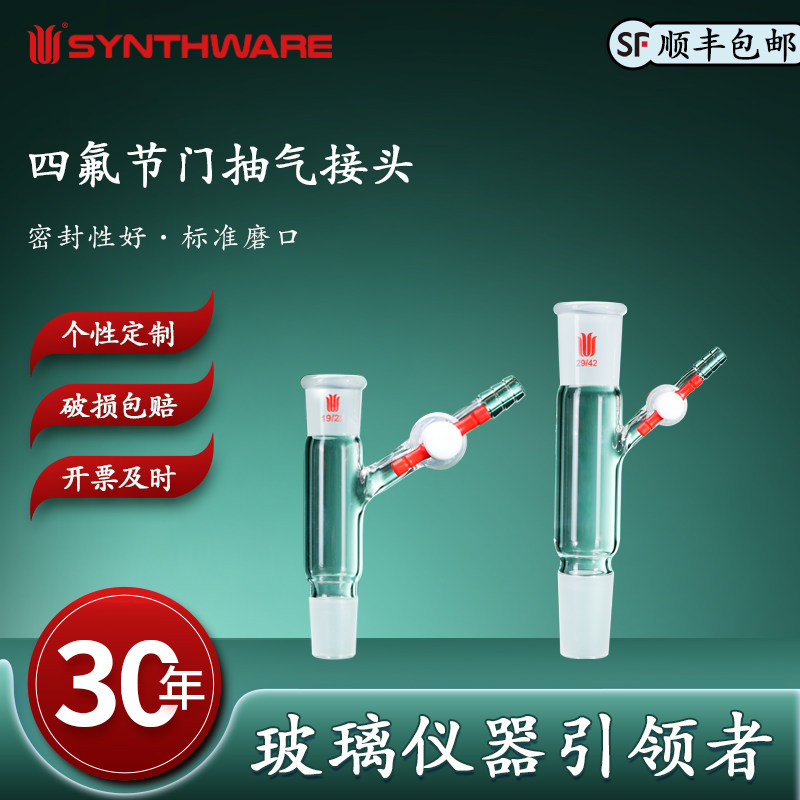 欣维尔 抽气接头磨口四氟节门玻璃节门高硼硅玻璃仪器化学实验用品磨口:14/20 24/40 19/22 29/42 A19