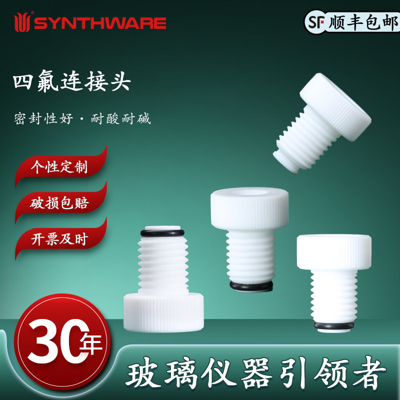 欣维尔  四氟连接头化学实验用品实验器材15#螺纹24-400螺纹/20-400螺纹/ 18-400螺纹/15-425螺纹/13-425螺纹