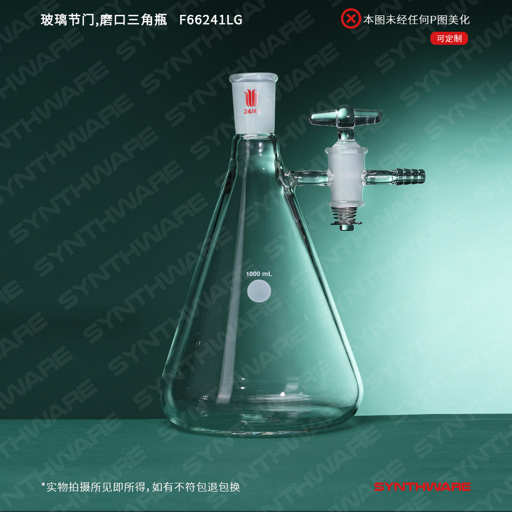欣维尔 玻璃节门磨口三角瓶抽滤瓶磨口抽滤瓶抽滤三角瓶抽滤锥形瓶三角抽滤瓶1/10玻璃节门(4mm孔)F66G