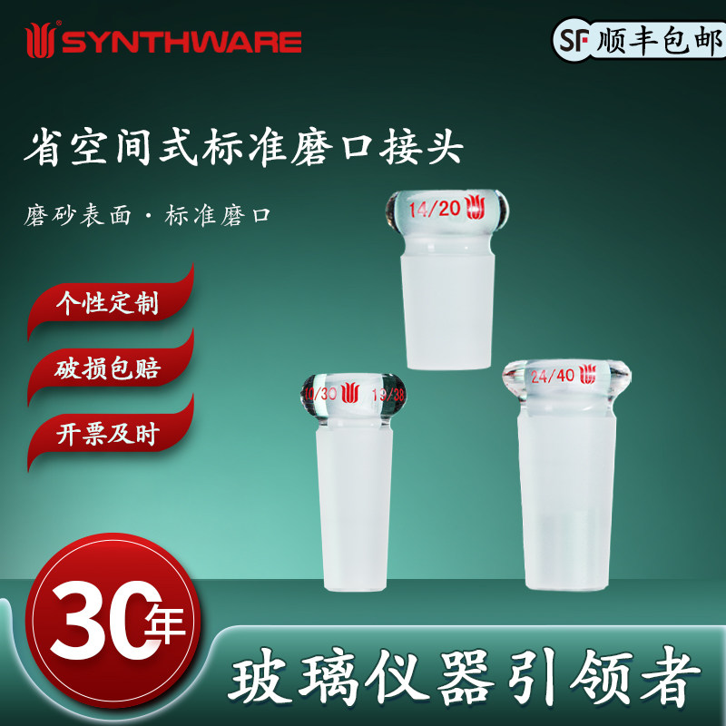 欣维尔 省空间式标准磨口接头高硼硅玻璃仪器 化学实验用品实验仪器实验器材标准磨口接头玻璃接头A79