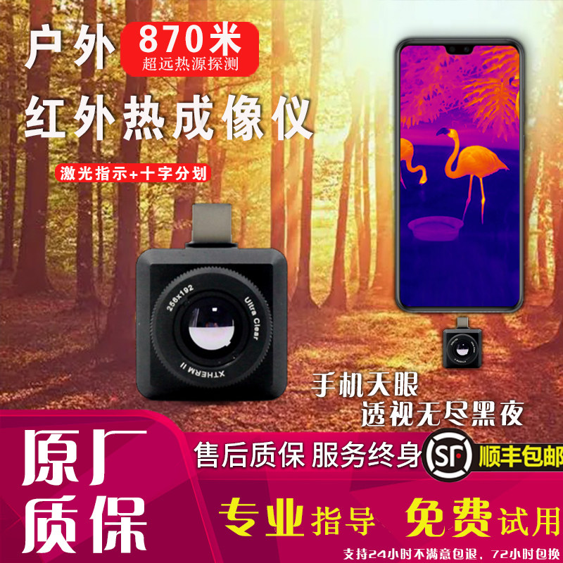 Mobile phone infrared thermal imaging high-definition night vision instrument heat induction thermal imaging instrument outdoor search and rescue Ai Rutian Eye T2T3