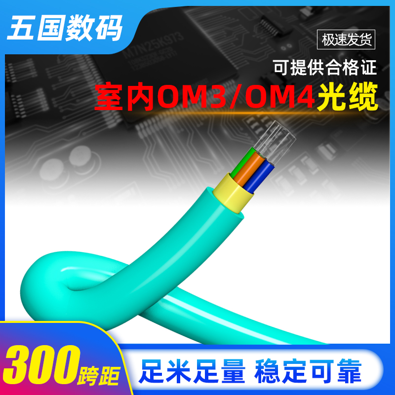 Indoor tens of millions of mode cable OM3 0M4 indoor cable 12 core indoor beam soft cable span 300M