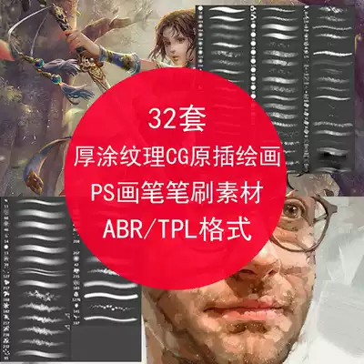 32 sets of thick coated texture cg original insert painting ps brush brush Photoshop software using abr format