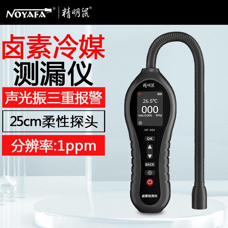 精明鼠卤素气体检测仪空调氟利昂检修器汽车冷媒制冷剂侧漏
