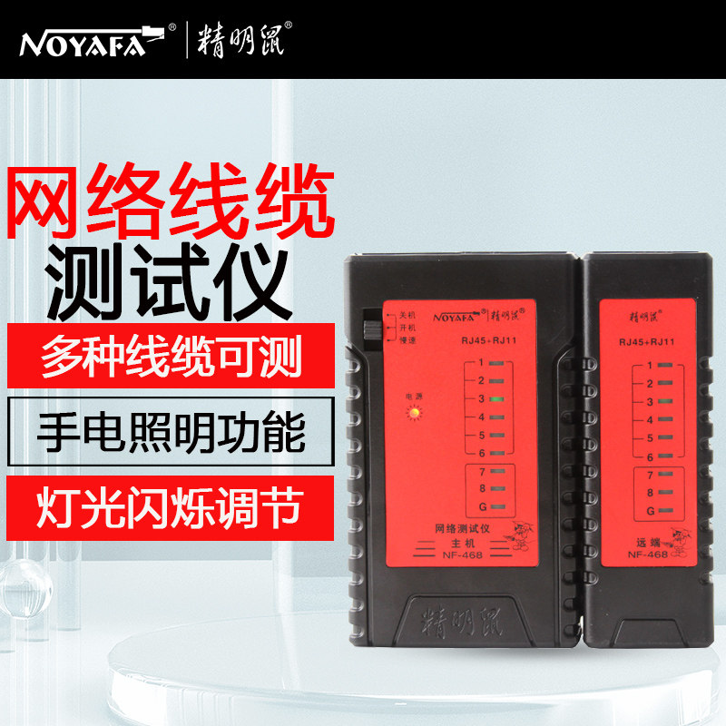 精明鼠NF-468网络测试仪电话线网线线路检测对线水晶头耐压防烧