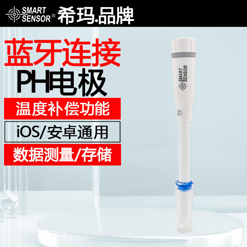 希玛AR818蓝牙PH电极工业酸碱度计在线监测水质PH值检测笔