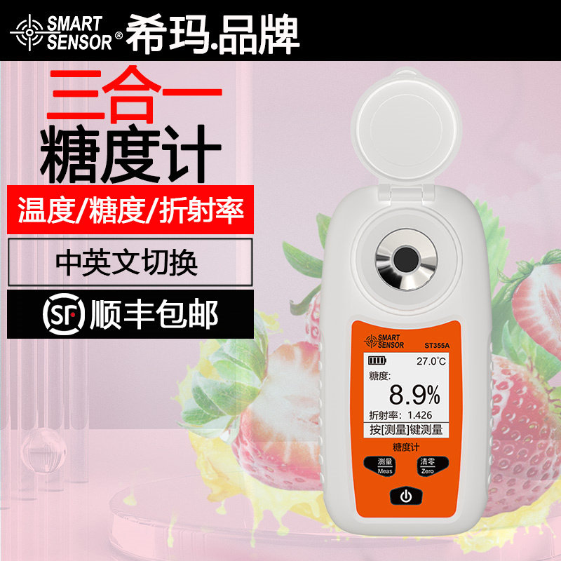 希玛ST355A数显测糖仪高精度水果糖度计甜度测试仪果酱饮料糖份计
