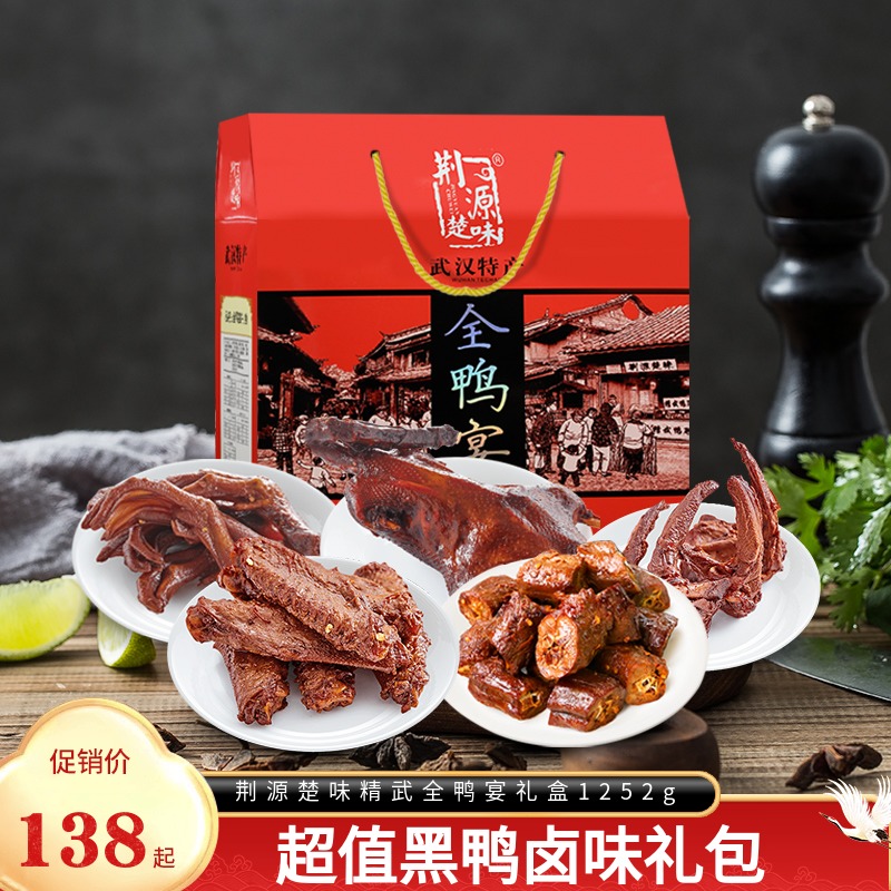 Hubei Teryield Jingyuan Source Chuanyuan Wu Quanduck Banquet Banquet Box 1252g Wuhan Black Duck Halogen Flavor Zero Food Holiday Delivery