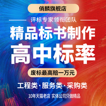 Bidding document production bidding technical plan preparation bidding documents professional engineering procurement catering business bidding agency