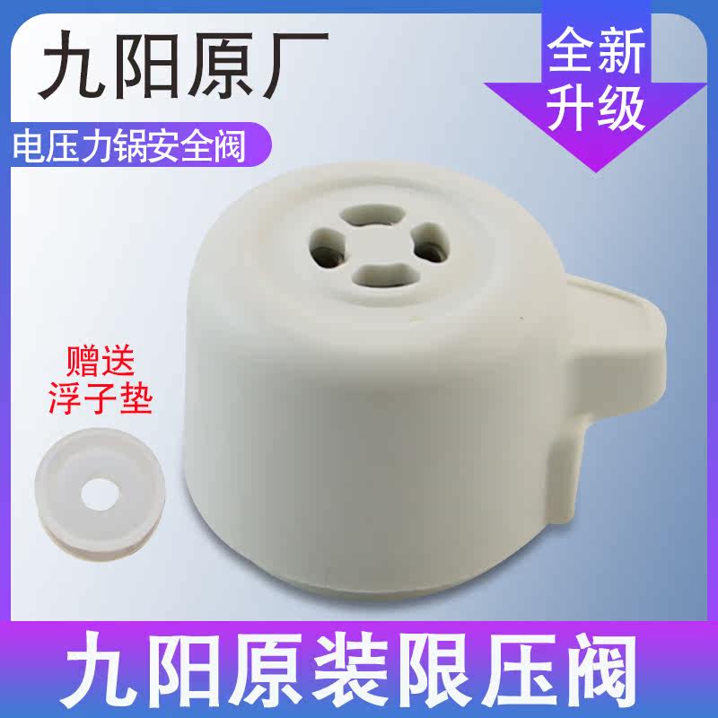 Jiuyang electronic pressure cooker cover accessories pressure valve 40YS93 50YS93 60YS93 pressure reducing exhaust valve