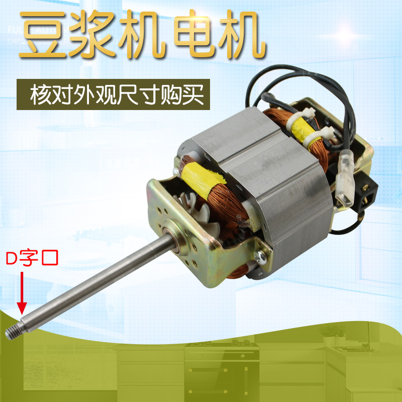 Applicable beauty Jiuyang Zhi High Soybean Milk Machine AC Motor Soybean Milk Machine Motor accessories D Word shaft 7CM accessories