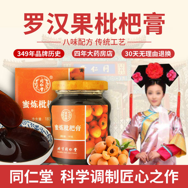 中华老字号 北京同仁堂 蜜炼枇杷膏 180g 天猫优惠券折后¥38包邮(¥58-20)送栀子茶