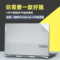 Lenovo ThinkBook 16p Computer Film 2021G2 notebook body sticker Ruilong R7 shell protective cover no glue simple frosted cutting screen keyboard ACH accessories