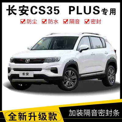 Changan CS35 PLUS special car special car sealing strip door soundproof strip dust strip whole car modified rubber strip