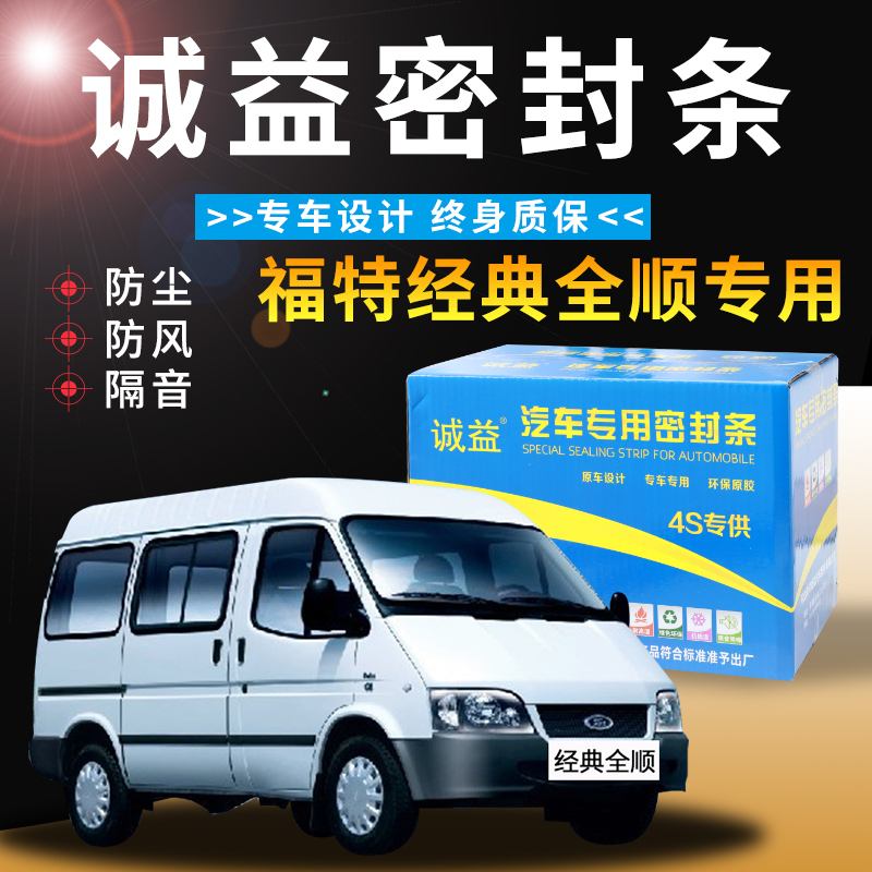 Jiangling Ford Quanshun New Old Dedicated Steam Car door All-car soundproof and dust-proof Anti-collision sealing strip retrofitted with retrofitting accessories