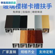 Glass stair slot handrails free of welding solid wood grain color fence aluminum alloy glass clip aluminum floor trough handrails