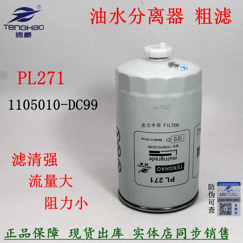 PL271 Diesel filter 1105010-DC99 Oil-water separator Diesel filter Liberation Tiger VH low card J6F coarse filter