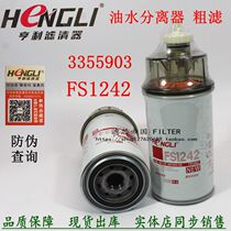 FS1242 oil-water separator diesel filter element Kang generator set 3355903 coarse filter Minsi