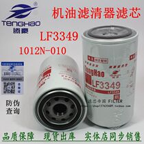 Dongfeng Tianlong Tianjinkang LF3349 oil filter Mingsi 1012N-010 generator set oil filter element