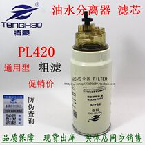 Suitable for Manou Hualing Shaanxi Auto Delong truck oil-water separator PL420 diesel filter diesel coarse filter element