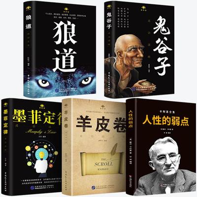 畅销书排行榜正版书籍人性的弱点+鬼谷子+墨菲定律+狼道+羊皮卷受益一生的五本书卡耐基全集优点励志成功塔木德为人处世书籍畅销书