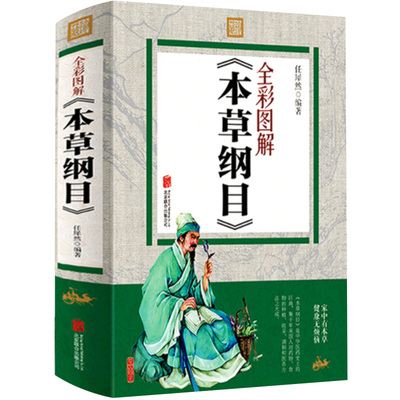 《本草纲目》全彩完整版 李时珍著