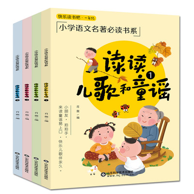 全4册 读读儿歌和童谣 快乐读书吧一年级