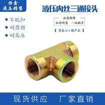 Hydraulic color-plated iron inner wire outer wire tee T-type hydraulic oil pipe high pressure joint inch metric system 1 point 2 point 3 points etc.