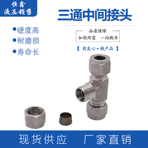 304 stainless steel ferrule tee Intermediate Joint pass through Terminal ferrule type pipe joint die-forged body tee