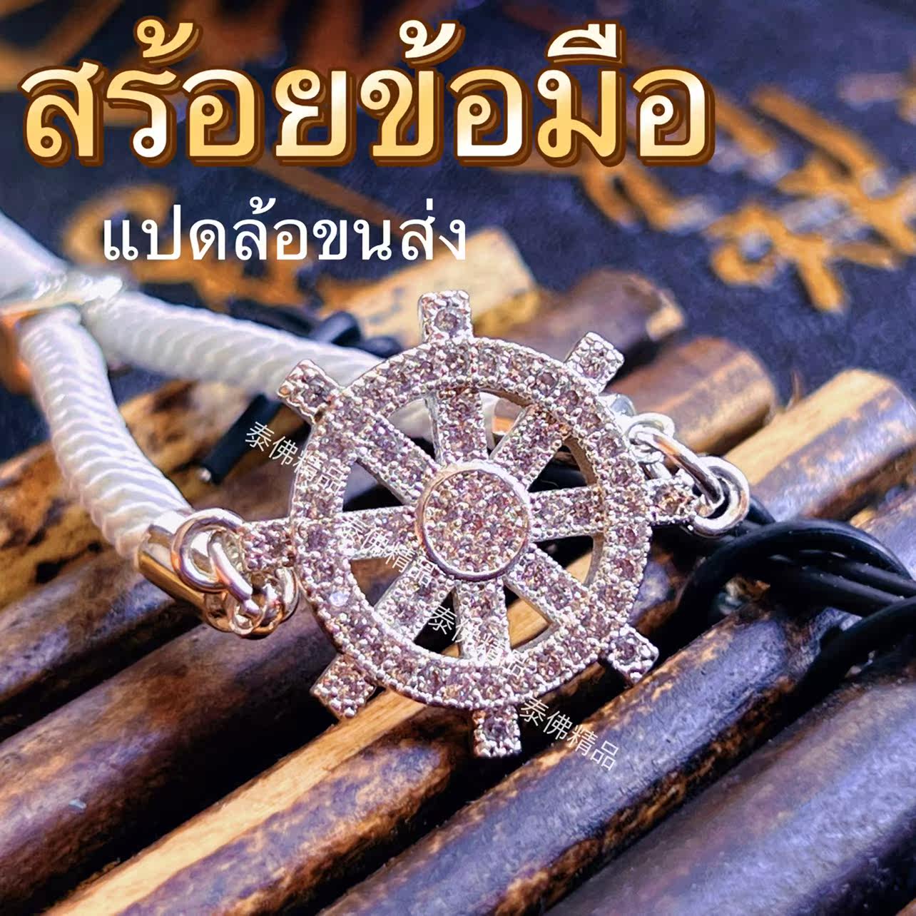 Thai buddhist hand over eight square wheels of Taiver boutiques