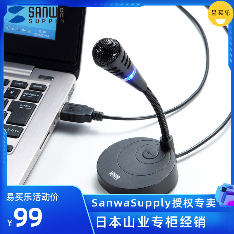 Japan SANWA anti-interference conference type USB microphone K song vibrato live online lesson recording game e-sports notebook desktop computer microphone microphone sound quality clear sound effect is good