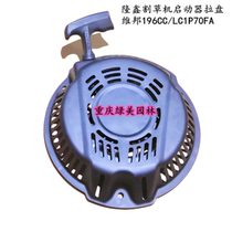 Loncin 196CC LC1P70FA lawn mower starter Weibang LC1P70FA lawn mower starter pull plate