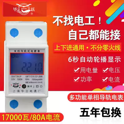 Shanghai Huali single-phase miniature rail meter DDS7738 two-phase rail meter 80A high power card rail meter