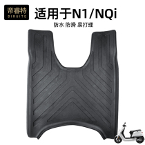 Application of calf NQi electric car rubber foot pad N1S foot pad anti-slip waterproof abrasion-proof pedal cushion retrofit