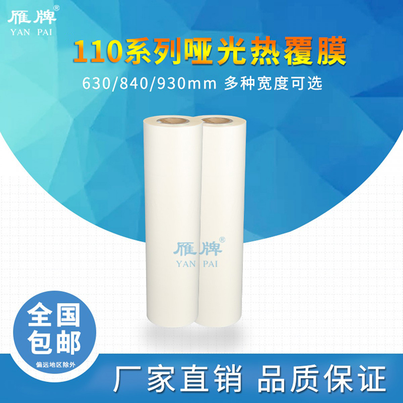 Yan brand 110 matte heat lamination matte heat lamination film heat lamination film glossy matte heat lamination 630 840 930 matte heat lamination