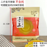 [Упаковочная сумка не включает поддержку] Mooncakes ручной работы упаковывает 100 штук в два фунта.
