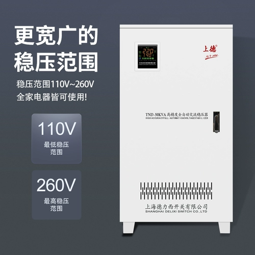 Shanghai Delixi Switching Stabilizer 220V Home High -Power Industry 50 кВт.