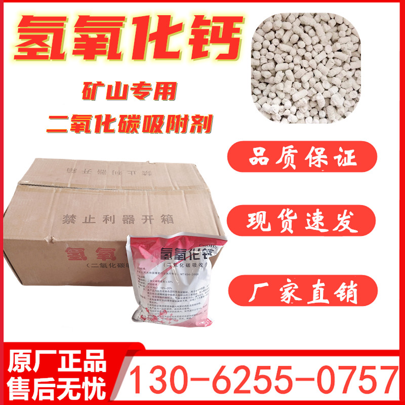 矿用氢氧化钙二氧化碳吸附剂桶装袋装箱装氢氧化钙颗粒Ca(OH)2
