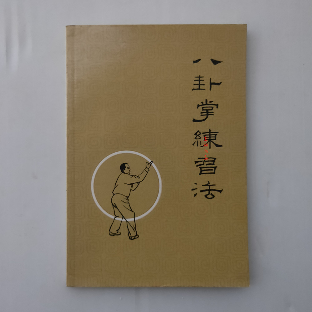 王樹金 八卦連環掌／八卦遊身掌2冊 八卦連環掌