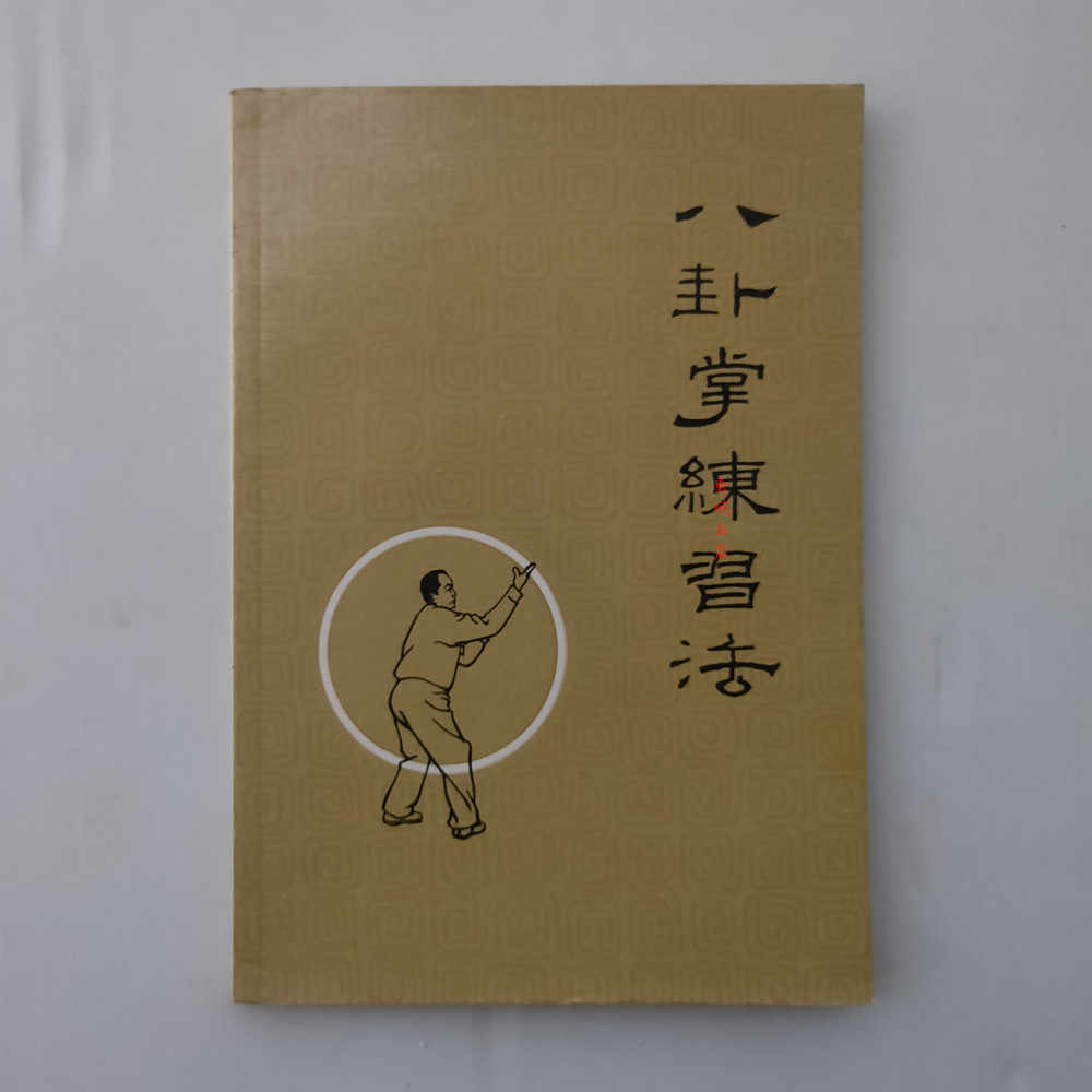 八卦游身掌书- Top 50件八卦游身掌书- 2026年6月更新- 淘宝Taobao｜天