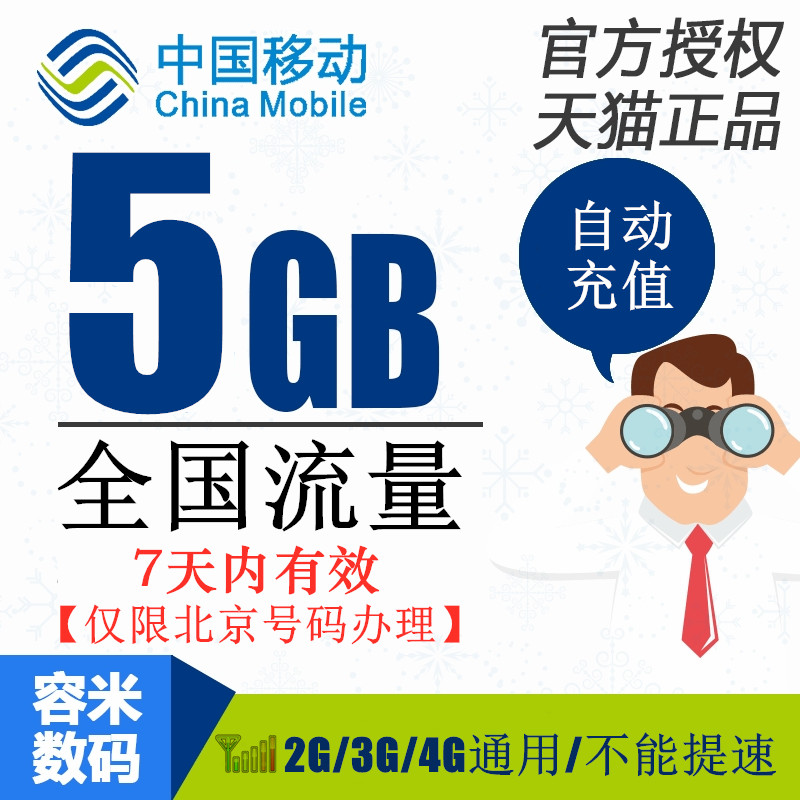 Beijing mobile data recharge 5GB national data recharge 7 days can not speed up