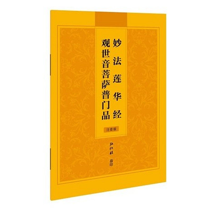 Honghua Sutra Series -- Guanshiyin Bodhisattva Pumenpin Simplified Pinyin Version