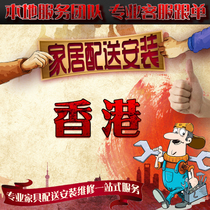 Hong Kong Furniture Consolidation Shenzhen Foshan and Hong Kong Dedicated Line for Online Shopping of Large Furniture Delivery Upstairs Transportation and Installation