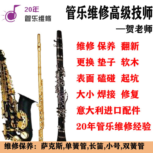 20 years PIPE MUSIC MAINTENANCE SAX DEBUG LONG FLUTE MAINTENANCE CLARINET RENOVATION FOR A SPECIAL PRICE INSTRUMENT REPAIR-TAOBAO