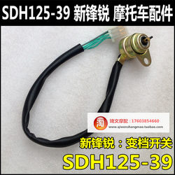 Suitable for Xindazhou Honda Xinfengrui SDH125-39-39A-39C Xinfengrui shift display switch