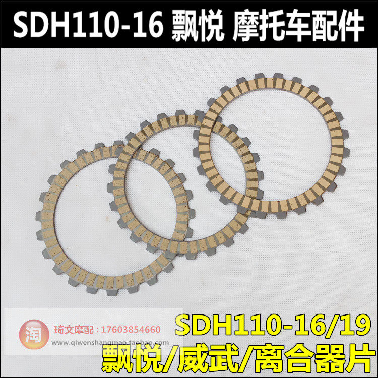Suitable for new continent Honda Piaoyue mighty 110 clutch plate SDH110-16-19 clutch plate friction plate
