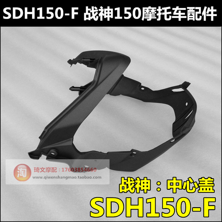 Application of new continents Honda War god 150 central cover SDH150-F front central cover living-room lamp shade diversion cover