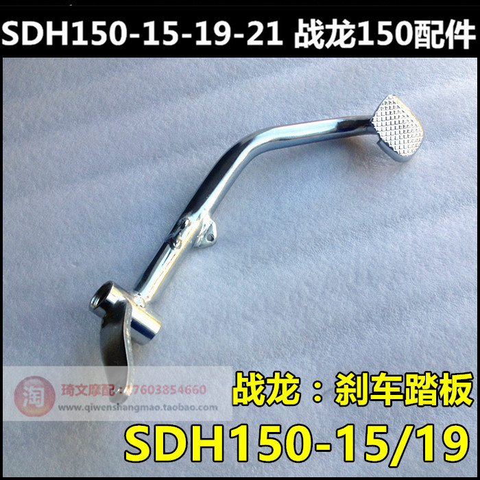 Suitable for the new continent Honda CBX150 War dragon locomotive SDH150-15-19-21 brake pedal pedal