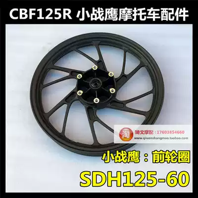 Suitable for new continental Honda CBF125R rim SDH125-60 front rim wheel wheel hub rear aluminum ring plate ring